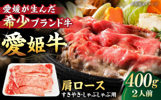 牛肉 愛姫牛 肩ロース すき焼き しゃぶしゃぶ 用 400g（2人前）愛媛県大洲市/木村屋精肉店[AGCC016] にく 肉 お肉 和牛 国産和牛 赤身 ブランド牛 小分け セット 食べ比べ 焼肉 愛媛県産 大洲市産 産地直送 おすすめ 人気 お取り寄せ 送料無料 贈答 ギフト