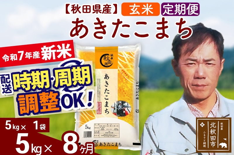 ※令和7年産 新米予約※《定期便8ヶ月》秋田県産 あきたこまち 5kg【玄米】(5kg小分け袋) 2025年産 お届け時期選べる お届け周期調整可能 隔月に調整OK お米 みそらファーム|msrf-20308