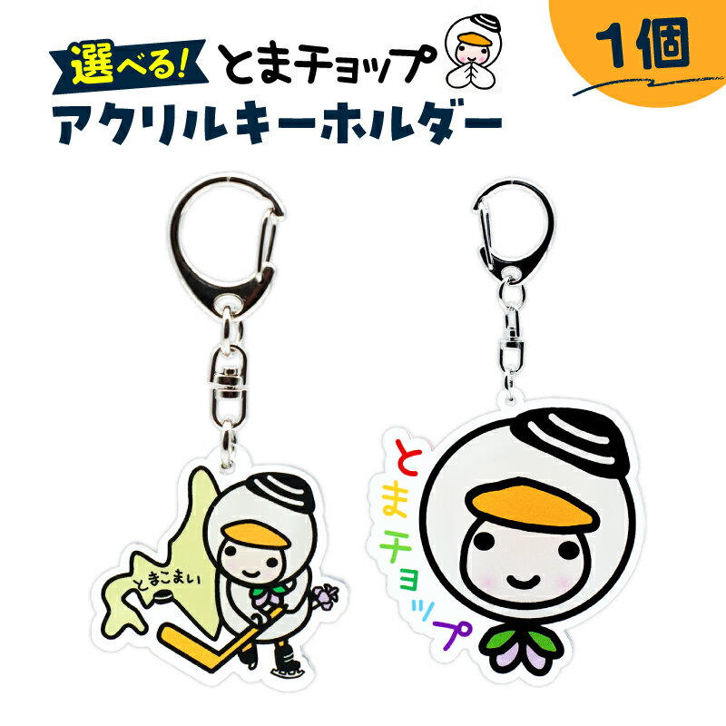 【ふるさと納税】＜選べるデザイン＞ アクリルキーホルダー 1個 とまチョップ キャラクター ご当地 キーホルダー アクキー ゆるキャラ 郵送 クリックポスト 苫小牧観光協会 北海道 苫小牧市 おすすめ ランキング プレゼント ギフト