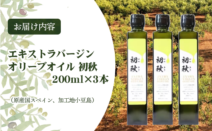 エキストラバージンオリーブオイル　初秋　200ml　3本セット 果物 サラダ お肉 アイス ヨーグルト 