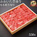 【ふるさと納税】おおいた豊後牛もも焼肉用550g 牛肉 お肉 お楽しみ 人気 国産 黒毛和牛 焼き肉 ギフト 贈答 ＜122-004_5＞