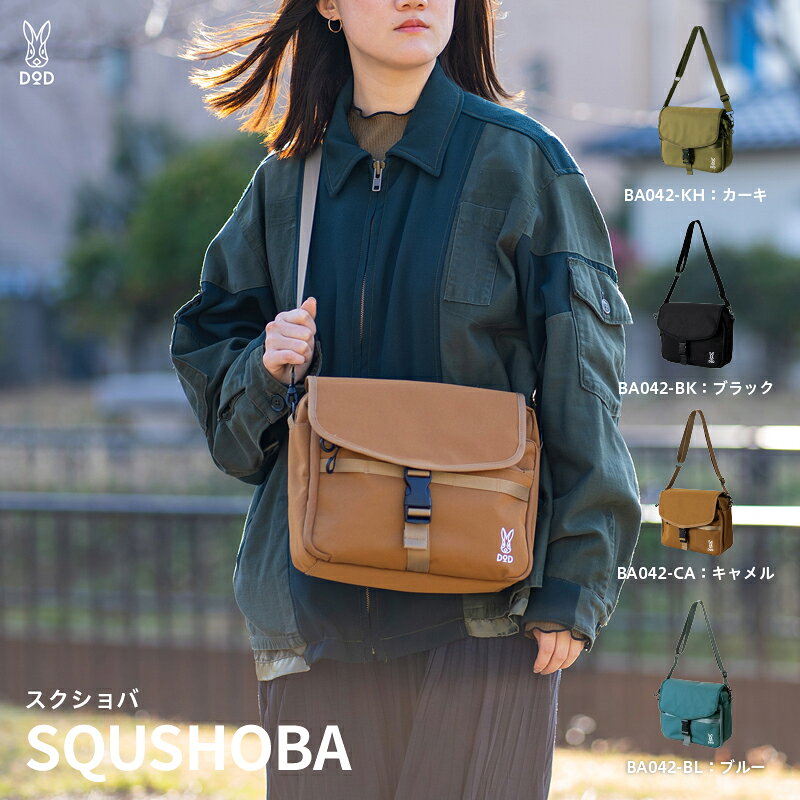 【ふるさと納税】【DOD】 スクショバ【 DOD バッグ カバン ショルダーバッグ スクエア 2FACE仕様 使い分け ポケット 便利 雑貨 送料無料 】