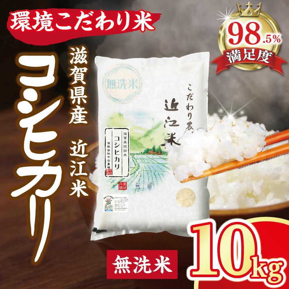 【ふるさと納税】令和7年産 近江米 環境こだわり栽培 コシヒカリ 無洗米 10kg 国産 滋賀県 米 中谷農場
