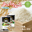 【ふるさと納税】北海道七飯町産 ふっくりんこ 精米 計10kg（5kg×2袋） 特Aランク 白米 米農家応援 北海道七飯町産 ふっくりんこ 計10kg（5kg×2袋) 特Aランク 精米 白米 こめ ごはん おにぎり おいしいお米 NAA003