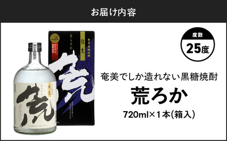 奄美 でしか造れない 黒糖 焼酎 荒ろか 25度 720ml （ 箱入 ） A185-005-01 黒糖焼酎 お酒 アルコール 本格焼酎 ロック お湯割り 旨味 ブレンド 美味しい 甘い 川崎商店 ふ