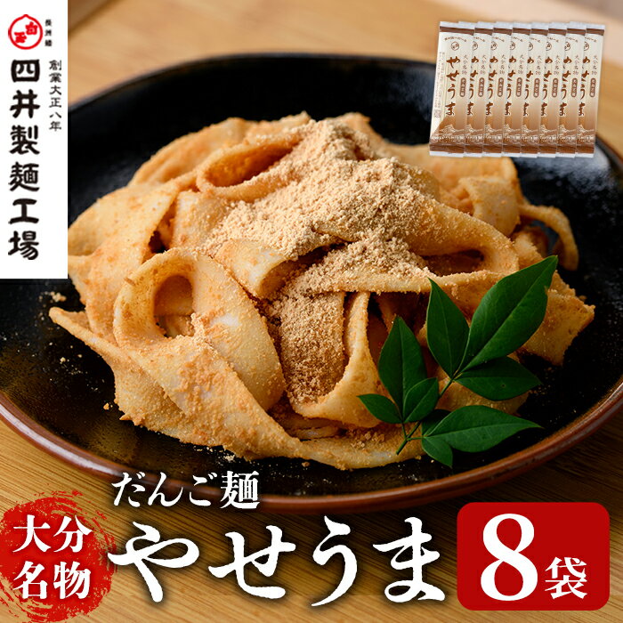 【ふるさと納税】大分名物やせうま(計1.44kg・180g×8袋)大分名物 やせうま 麺類 だんご汁 鍋物 手軽 簡単調理 常温【101400500】【四井製麺工場】