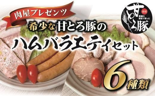 
＜肉屋プレゼンツ＞希少な甘とろ豚のハムバラエティ6種セット 【20231109_簡単調理のお惣菜】
