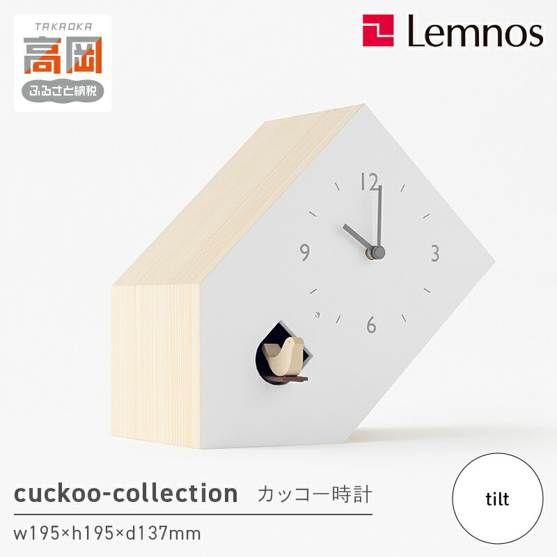 【ふるさと納税】cuckoo-collection / tilt （NL19-02） レムノス Lemnos 時計 インテリア お届け：※申込状況によりお届け迄1〜2ヶ月程度かかる場合があります。 FAD-0592