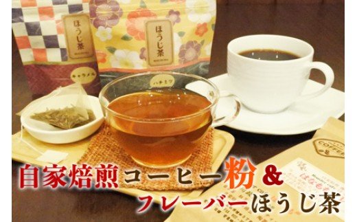 （粉）当店オリジナルのブレンドコーヒーとフレーバーほうじ茶のセット