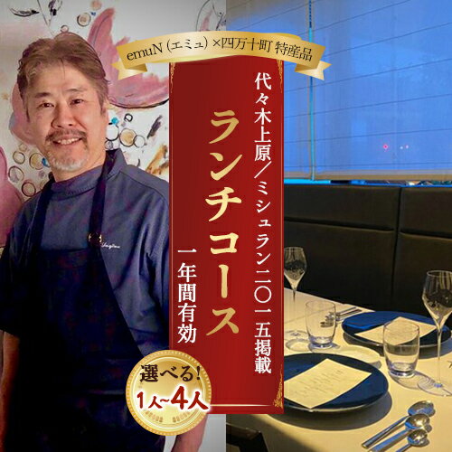 【ふるさと納税】【代々木上原／ミシュラン2015掲載】emuN(エミュ)×四万十町 特産品ランチコース 選べる人数 1名~4名様(1年間有効) ミシュラン 食事券 レストラン チケット ランチ ディナー 利用券 ギフト 贈り物 父の日 母の日 誕生日