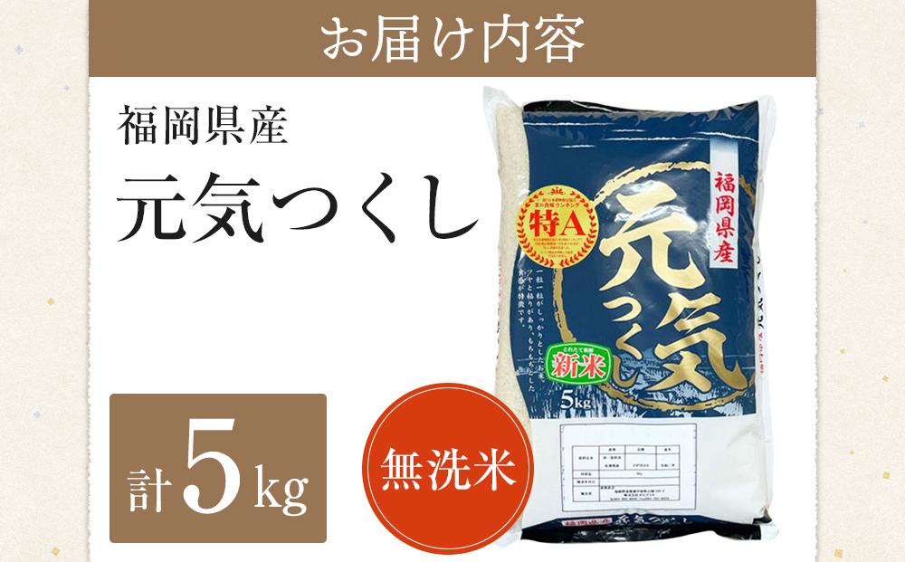 【先行予約】＜令和7年産＞福岡県産ブランド米「元気つくし」無洗米5kg ＜筑前町＞