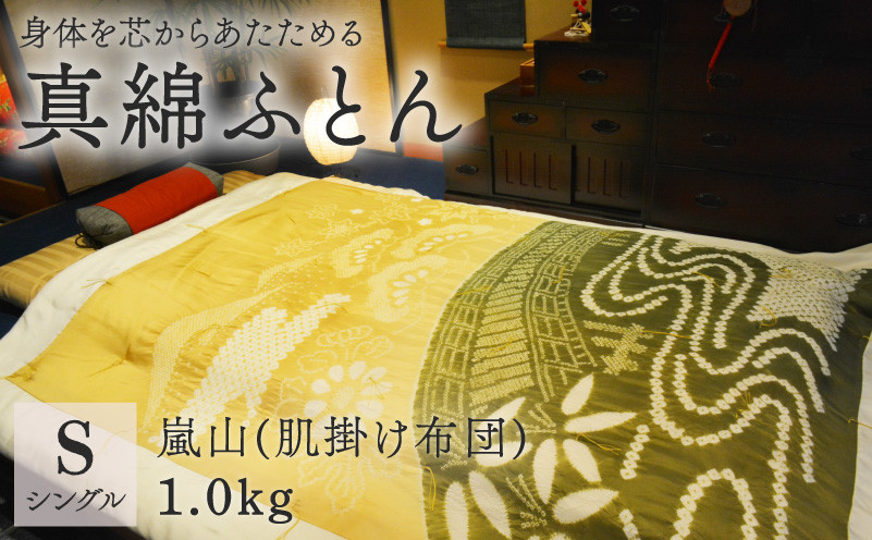 
            京の絞り 真綿ふとん 1kg 嵐山 肌ふとんタイプ 受注生産 掛け布団 寝具 和式 和風 布団 シルク 真綿 職人 手作り シングル
          