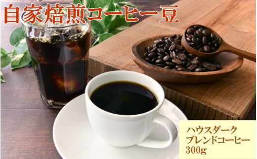 自家焙煎ハウスダークブレンドコーヒー300g / コーヒー 珈琲 珈琲豆 コーヒー豆 ブレンドコーヒー 飲料 飲み物 焙煎 自家製倍 和歌山 【tec979A】