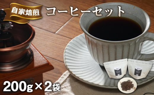chambre 自家焙煎コーヒーセット ／ブラジルベース 中深煎り 苦みと甘みの調和 穏やかな口当たり 二種飲み比べ 少量ロースト ハンドピック 申込後ロースト 200g×2袋 合計400g ホールビーンズ ハンドドリップ 常温配送 賞味期限約1か月 冷凍保存 珈琲 豆 バリスタ厳選 炒りたて スペシャリティコーヒー 手作業 焙煎 こだわり 飲みやすい 埼玉県 No.500