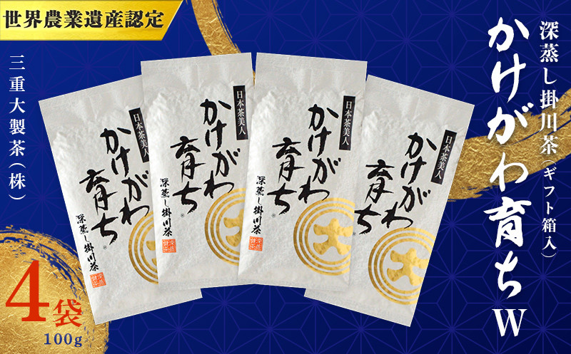 
１９３０　深蒸し掛川茶「 かけがわ育ち ｗ 」 100ｇ × 4袋 ➀新茶･令和7年5月中旬より発送 ②令和6年度産：今すぐ発送 三重大製茶（ギフト箱入り）
