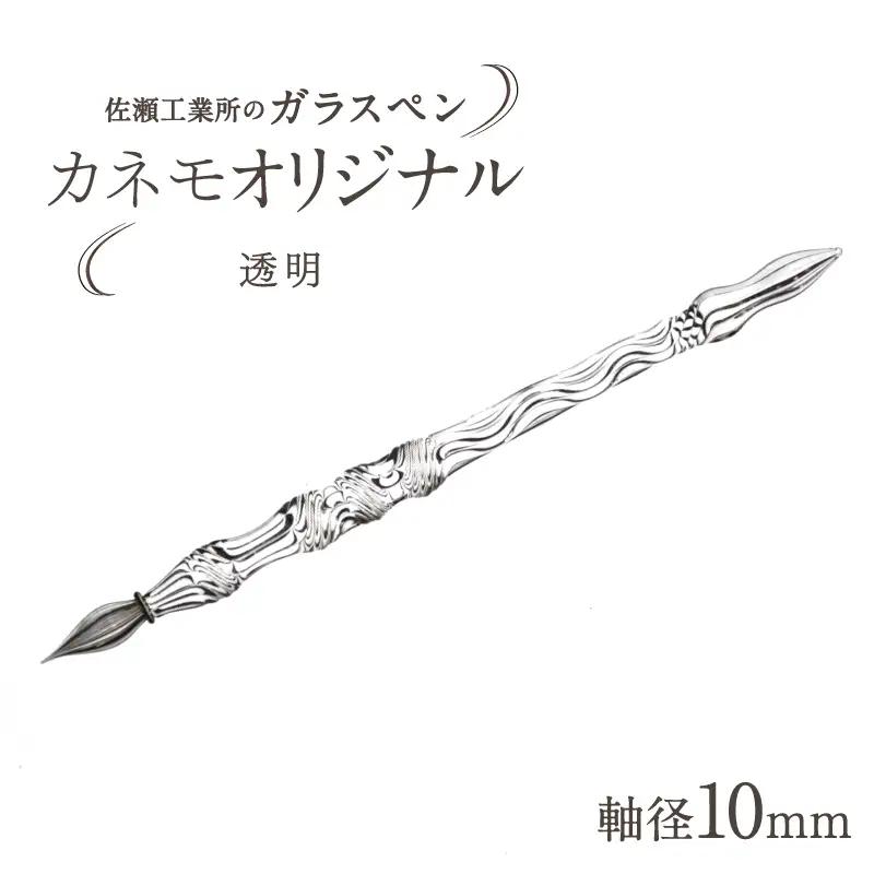 【ガラスペン】カネモオリジナル 軸径10mm (カラー：透明)_0162-007-T05-1