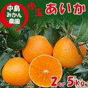 【ふるさと納税】 【2024年12月中旬から発送】 愛果28号 小玉 2kg または 5kg 中島みかん農園｜ みかん 蜜柑 高級 柑橘 果物 フルーツ あいか みかん 松山市 愛媛県