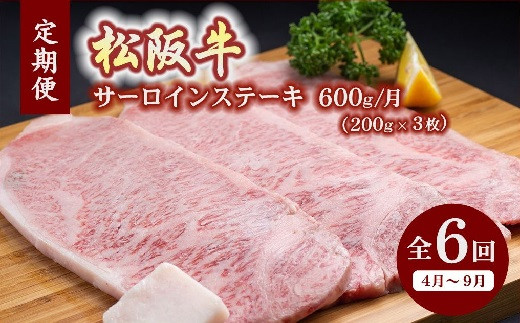 
松阪牛特選サーロインステーキ約200ｇ×3枚（600ｇ）（ギフト箱入）【12月31日受付終了！翌年4～9月の月1回合計6回の定期便】【30-19】
