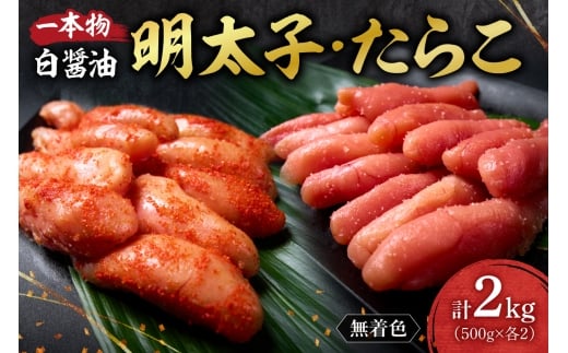 無着色一本物白醤油明太子・たらこセット｜たらこ 明太子 無着色 一本物 小分け 2kg 北海道 札幌市