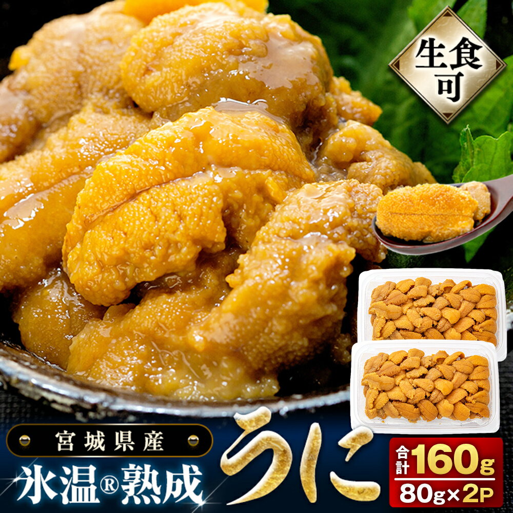 【ふるさと納税】うに 冷凍 生うに 80g×2 合計160g 氷温(R)熟成 宮城県産 岩手県産 小分け 海鮮 魚介 ウニ丼 ミョウバン不使用 雲丹 ウニ 刺身 宮城県 石巻市 石巻 宮城 ふるさと納税 19000円 まるたか水産