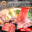 【ふるさと納税】【日本三大和牛】近江牛ロースすき焼き用 選べる容量（350g／700g）[C-01202] [D-01206] / 国産 ブランド牛 和牛 最高級 赤身 霜降り お肉 ロース お取り寄せ お取り寄せグルメ すき焼き 薄切り 牛肉 ギフト 贈り物 お中元 お歳暮 滋賀県 多賀町 送料無料