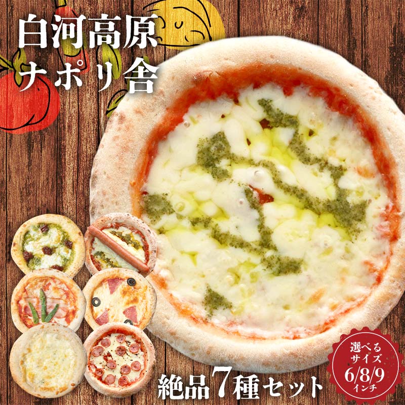 【ふるさと納税】＼サイズが選べる／大満足ピザ 白河高原ナポリ舎 絶品7種セット 食べ比べ（各種6～9インチ） ピザ 冷凍 おかず 冷凍 惣菜 加工品 食品 F24R-090var