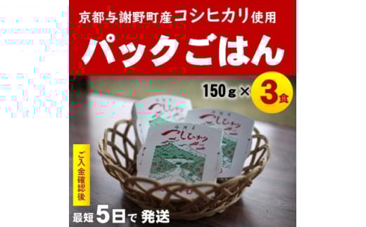 京の豆っこ米カップご飯150g×3パック　丹後産コシヒカリ100%使用　レンジで簡単!すぐ食べられる【1625511】