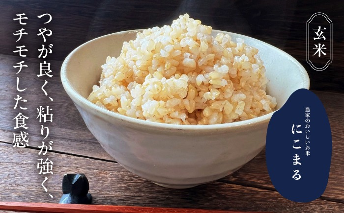 にこまる 玄米5kg 特別栽培米／TONORI[AECT018]