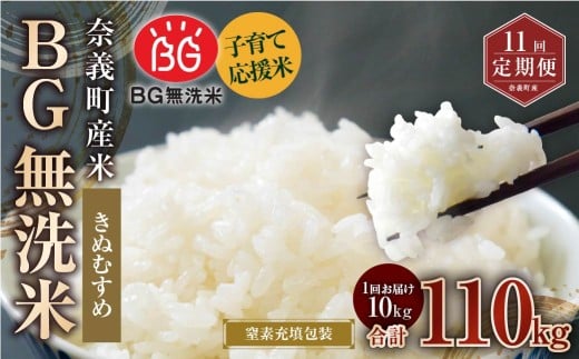 【11回定期便】 子育て応援米  奈義町産米 BG無洗米 きぬむすめ10kg 【窒素充填包装】 【お申込み完了月の翌月から順次発送】  米 お米 白米 ご飯 単一精米 無洗米 国産 定期便 岡山県 奈義町