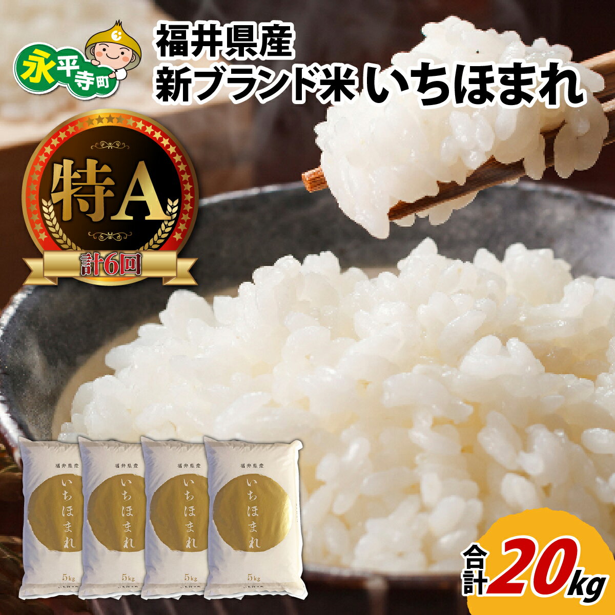 【ふるさと納税】【 令和7年産 新米 】 福井県産新ブランド米 いちほまれ 20kg（5kg×4袋） / 白米 精米 ご飯 ごはん 10キロ 　5キロ×4 福井 永平寺 ブランド米