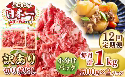 【全12回定期便】【訳あり】【A4~A5ランク】長崎和牛 切り落とし 1kg(500g×2パック）《壱岐市》【株式会社MEAT PLUS】 肉 牛肉 黒毛和牛 焼き肉 ご褒美 冷凍配送 訳あり A5 黒毛和牛 ギフト [JGH042]