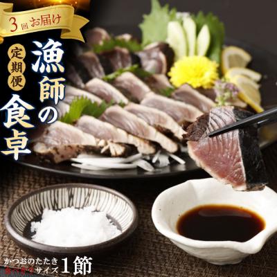 ふるさと納税 室戸市 本場わら焼きかつおたたき1節 定期便 3か月連続お届け(たたきのタレ・室戸海洋深層水の塩付き)