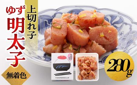 【大川市】無着色 ゆず明太子 上切れ子 280g | 切れ子 切子 明太 辛子明太子 めんたいこ めんたい 1パック 280g ご自宅用 冷凍 おかず 朝ごはん ごはん 海鮮 魚介類 魚卵 人気 福岡  10000円 1万円