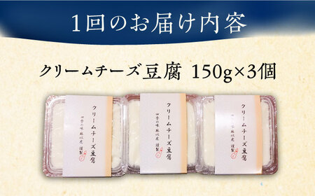【全3回定期便】【日本料理店「麻以虎」謹製】クリームチーズ豆腐 150g×3個[VBX003]クリームチーズ 豆腐