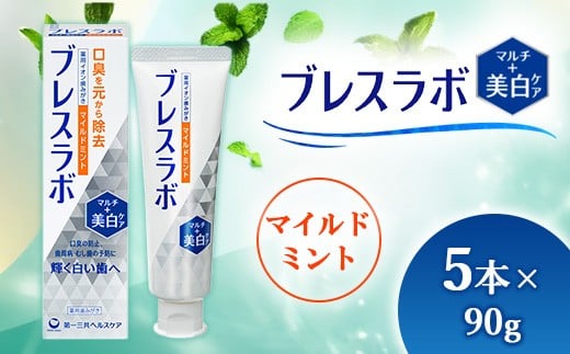 
                  ブレスラボ マルチ＋美白ケア マイルドミント 90g 5本セット | 歯磨き粉 歯磨き ハミガキ デンタルケア フッ素 虫歯予防 口臭予防 歯周病予防 日本製 ※2026年4月頃より順次発送予定
                