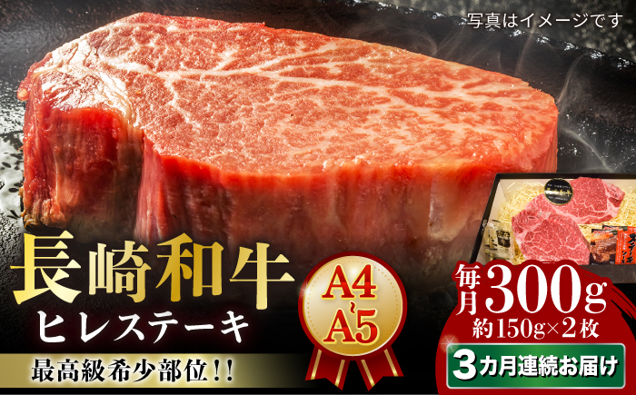 
            【3回定期便】【A4-A5】 長崎和牛 ヒレステーキ 約150g×2枚 長与町/meat shop FUKU [ECS030]
          