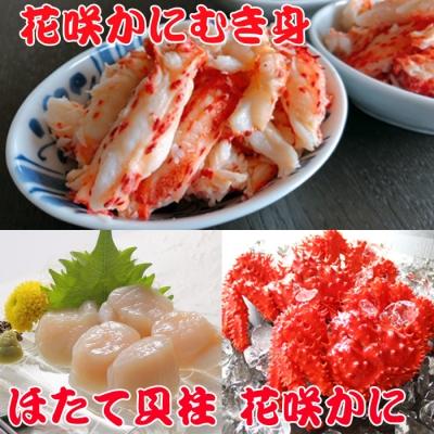 ふるさと納税 根室市 花咲かに300g前後〜450g前後g×2尾、花咲かにむき身300g、ほたて500g F-36002