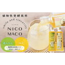 【ふるさと納税】植物性発酵飲料「NICOMACO」2本セット（青みかん、ゆず） 発酵飲料 発酵 希釈 原液 滋賀県 甲賀市 発酵飲料水 青みかん ゆず 果物 くだもの てんさい糖 てんさい | 飲料 果実飲料 ドリンク 食品 人気 おすすめ 送料無料