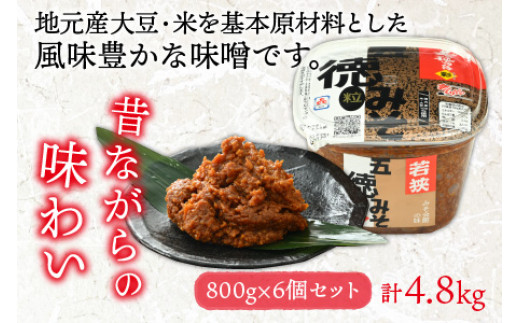 五徳みそ つぶ 800g×6個セット　計4.8kg 国内産米・大豆100％使用 [BFAY001]
