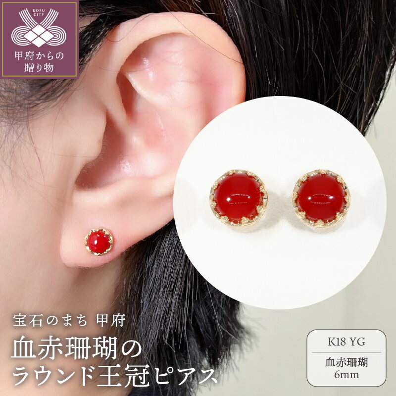 【ふるさと納税】＜ 甲府ジュエリー ＞ ピアス ジュエリー レディース アクセサリー K18 イエローゴールド 王冠 シンプル 血赤珊瑚 ギフト プレゼント ジュエリーケース付 鑑別書付 保証書付 k076-066