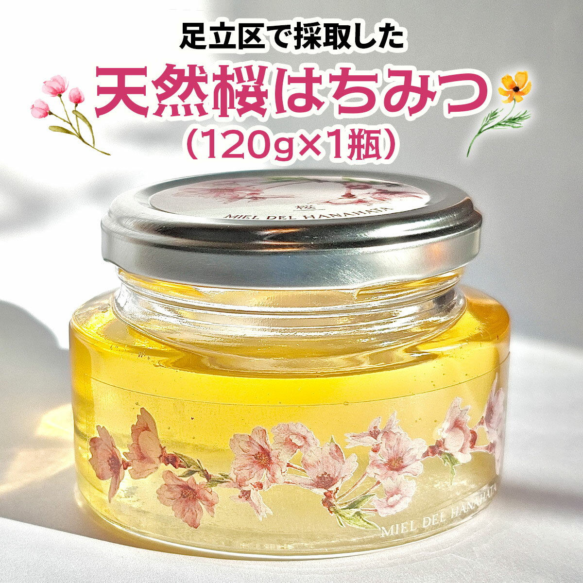 【ふるさと納税】足立区で採取した天然桜はちみつ (限定) 120g×1瓶｜はちみつ 足立区 天然 蜂蜜 ハチミツ 国産 [1533]