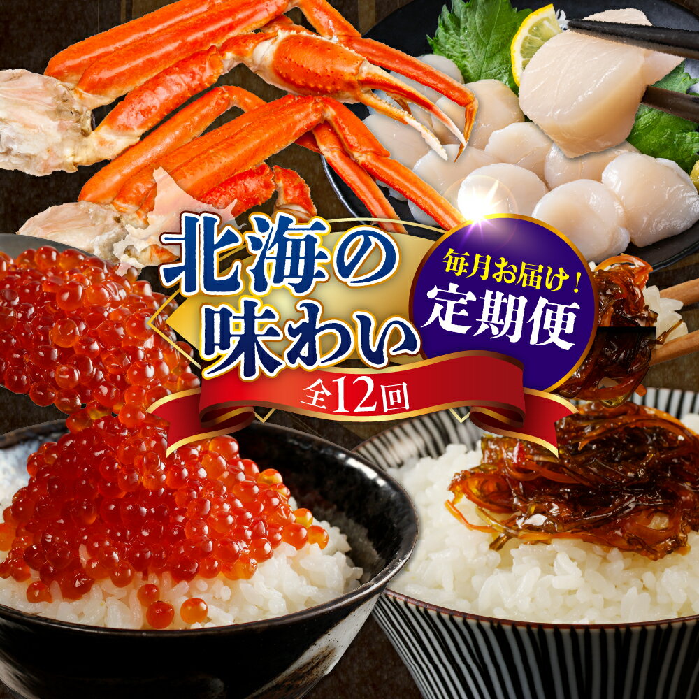 【ふるさと納税】【 定期便 12回 】北海の味わい毎月お届けコース 年12回 / たらちり鍋セット 　活蒸し毛がに 松前漬 味付け数の子 紅鮭切身 甘口たらこ ずわいがに ボイル済み 時鮭切身 干し貝柱 鮭切身三昧 いくら醤油漬 ししゃも 刺身用ホタテ貝 北海道 えりも町