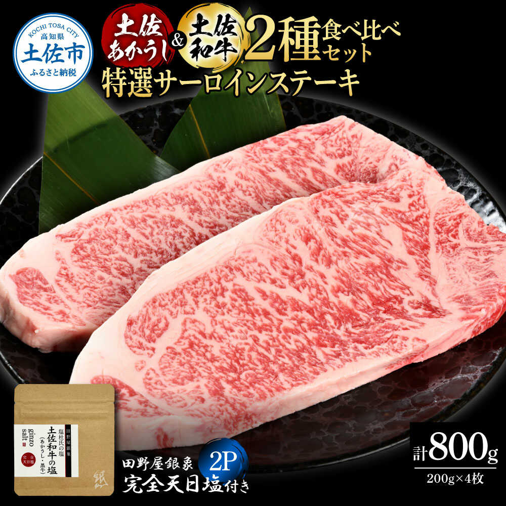 【ふるさと納税】土佐あかうし ＆ 土佐和牛 2種食べ比べ 特選サーロインステーキ 200g×各2P（田野屋銀象完全天日塩2P付） 土佐和牛 食べ比べ サーロイン ステーキ 高知県土佐市/株式会社LATERAL[BQAU073]