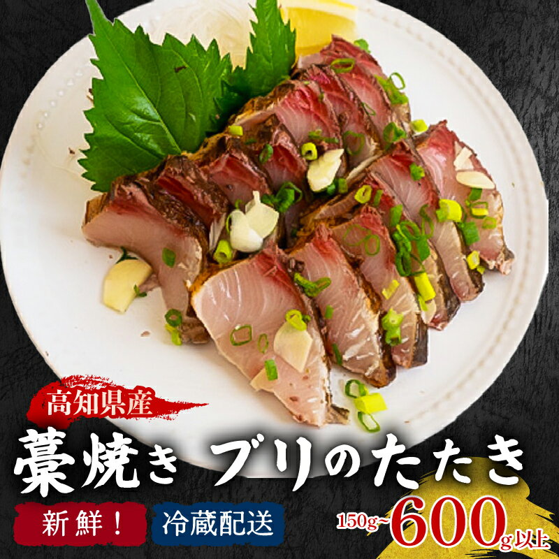 【ふるさと納税】 ブリ たたき ブリのたたき 150g~600g 藁焼き ぶりたたき 鰤たたき さしみ 鰤 ブロック カット 冷蔵 魚 海鮮 鮮魚 新鮮 鰤 アレンジ 贅沢 新鮮 国産 セット 鰤 お鍋 年末 年始 大晦日 正月 高知県 須崎市