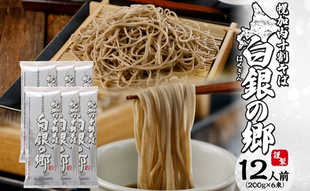 白銀の郷 200g×6束 12人前 十割 そば 北海道 幌加内 蕎麦 乾麺 麺 常温 年越し ソバ 引っ越し 北海道 十割そば グルメ 無塩 備蓄 保存食 無添加 食塩不使用 麺 国産 グルテンフリー お取寄せ ギフト 贈物 まとめ買い 人気 ほろかない