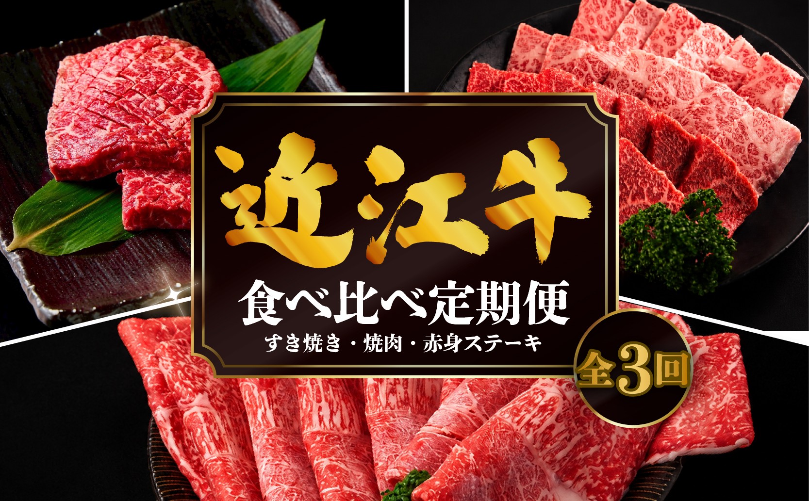 
                  【3ヶ月定期便】 近江牛 食べ比べ すき焼き 焼肉 赤身ステーキ 計1.2kg 全3回 黒毛和牛 冷凍 ( 近江牛 ブランド和牛 牛肉 近江牛 すき焼き すきやき 牛肉すき焼き 近江牛すき焼き すき焼き肉 近江牛 赤身 すてーき 焼き肉 薄切り 国産 人気 滋賀県 竜王町 焼き肉すだく 和牛 牛肉 赤身 定期便 神戸牛 松阪牛 に並ぶ 日本三大和牛 近江牛 総合近江牛商社 ふるさと納税 )
                