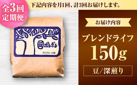 コーヒー 【全3回定期便】【豆のまま】豆ポレポレオリジナルブレンド ブレンドライフ 150g  BCAW013 