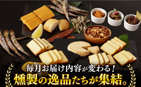 【3回定期便】毎月お届け内容が変わる！オールスター定期便 燻製工房熏助[EAQ018]  薫製 燻製 くんせい おつまみ 珍味 詰合せ 詰め合わせ セット スモーク 長崎県 特産品 定期便 定期