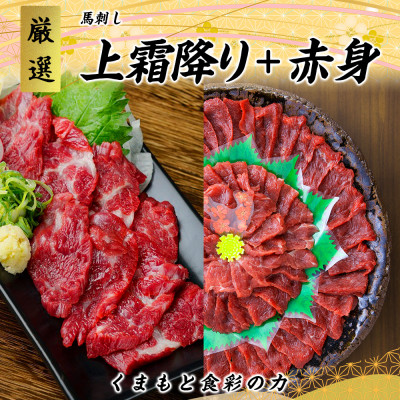 熊本直送　国産馬刺しブロック肉　赤身200g+上霜降り210g　合計410gセット(宇城市)【配送不可地域：離島】【1343472】