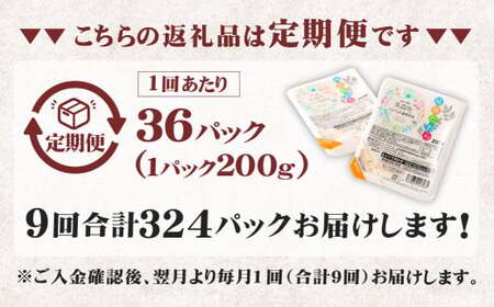 【9回定期便】 阿蘇だわら パックライス  1回あたり200g×36パック 熊本県 高森町 お米 米